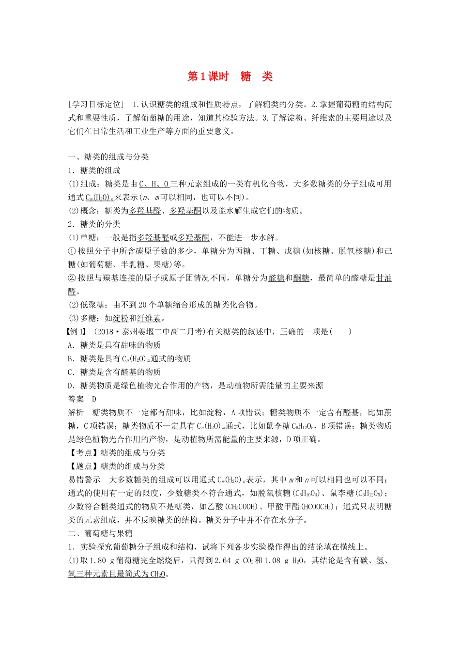 高中化学 专题5 生命活动的物质基础 第一单元 糖类 油脂 第1课时学案 苏教版选修5-苏教版高二选修5化学学案_第1页