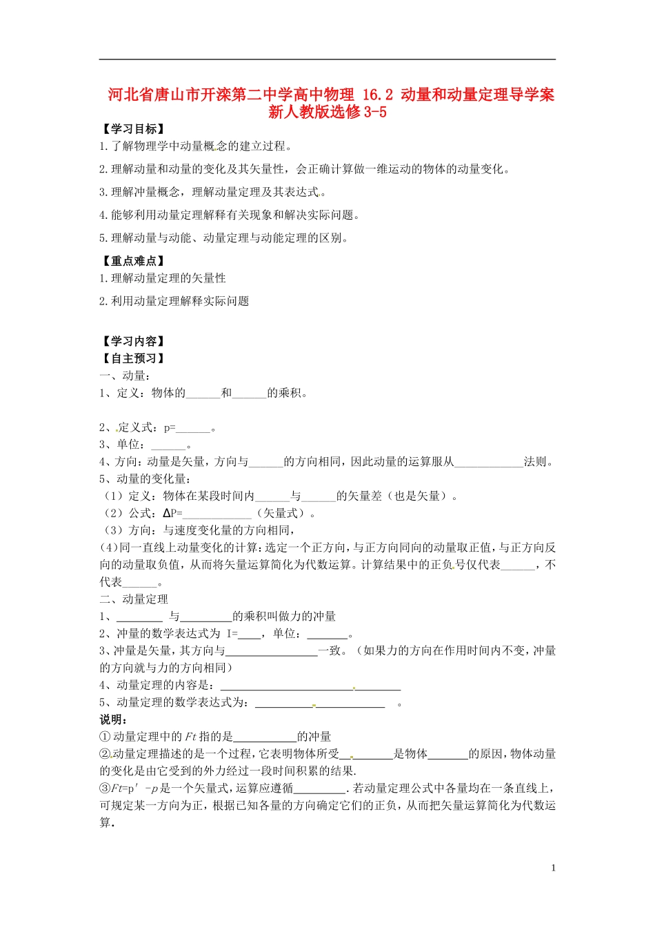 河北省唐山市开滦第二中学高中物理 16.2 动量和动量定理导学案 新人教版选修3-5_第1页