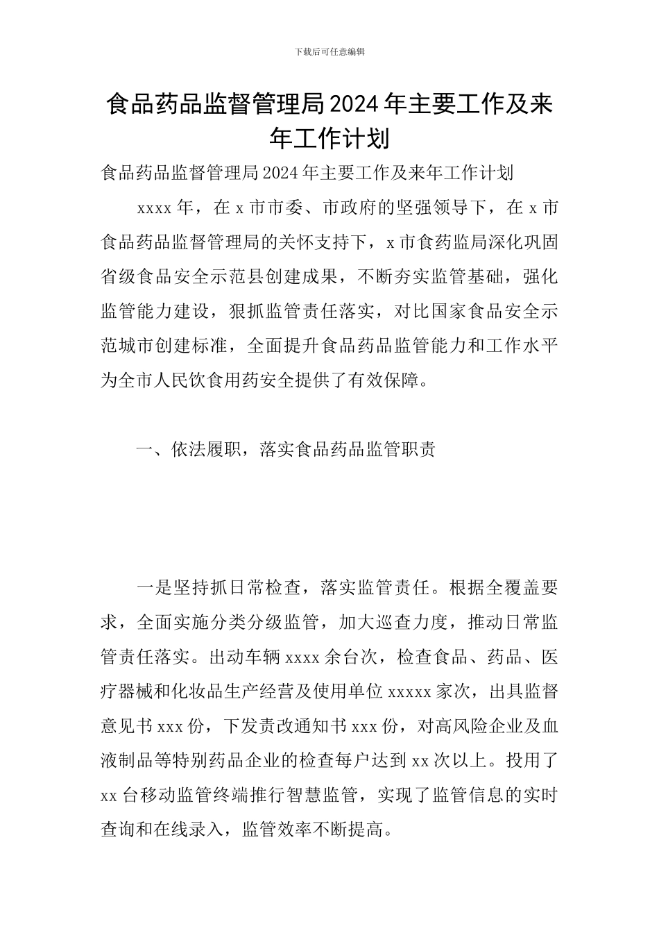 食品药品监督管理局2024年主要工作及来年工作计划_第1页
