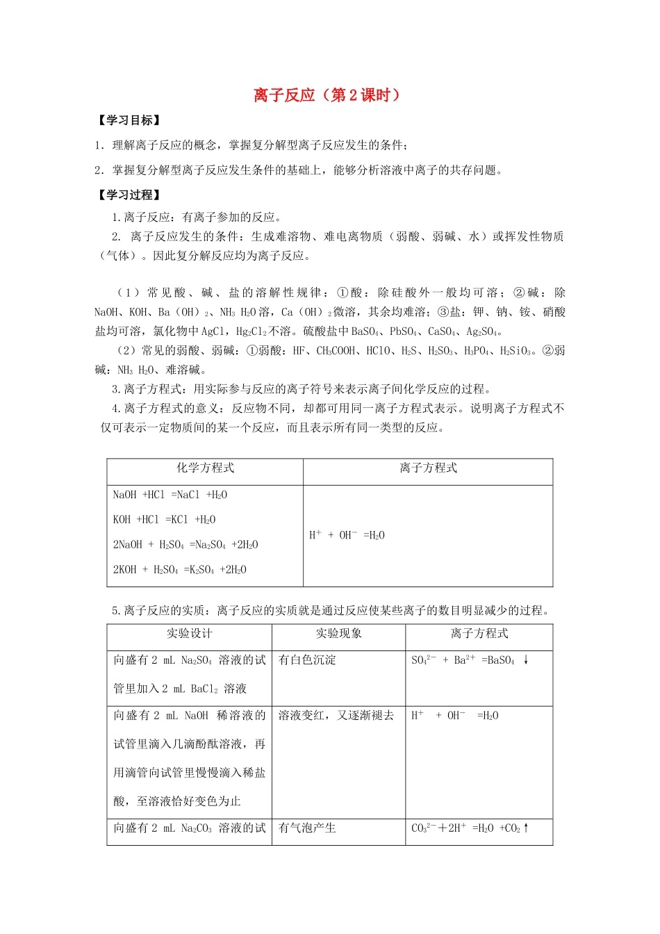 高中化学 第二章 第二节 离子反应（第2课时）学案 新人教版必修1-新人教版高一必修1化学学案_第1页