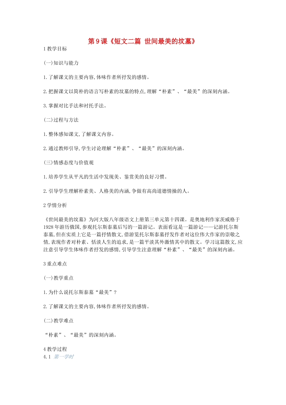 九年级语文上册 第9课《短文二篇 世间最美的坟墓》教案 长春版-长春版初中九年级上册语文教案_第1页