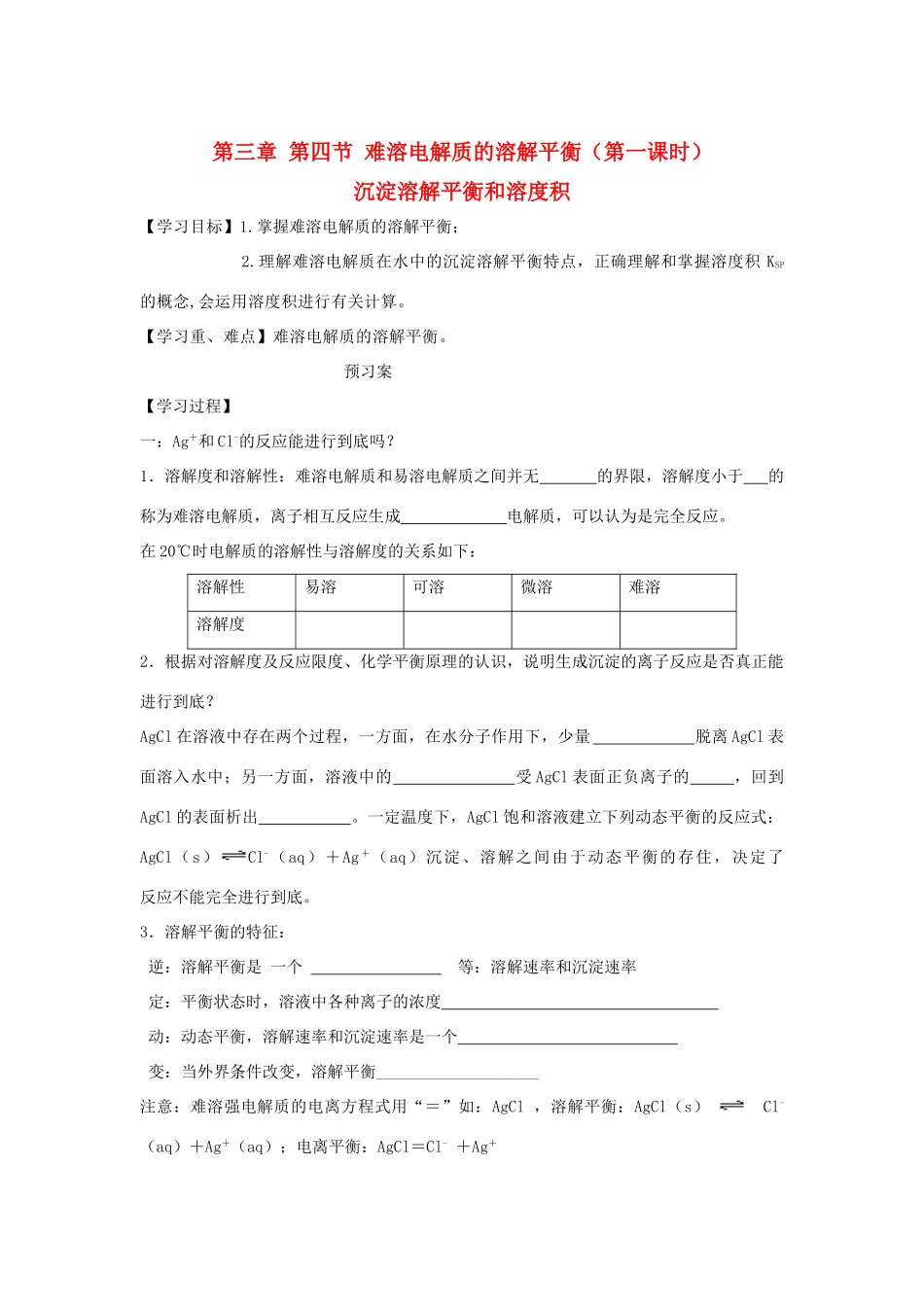 高中化学 第三章 水溶液中的离子平衡 第四节 难溶电解质的溶解平衡（第1课时）学案1 新人教版选修4-新人教版高二选修4化学学案_第1页