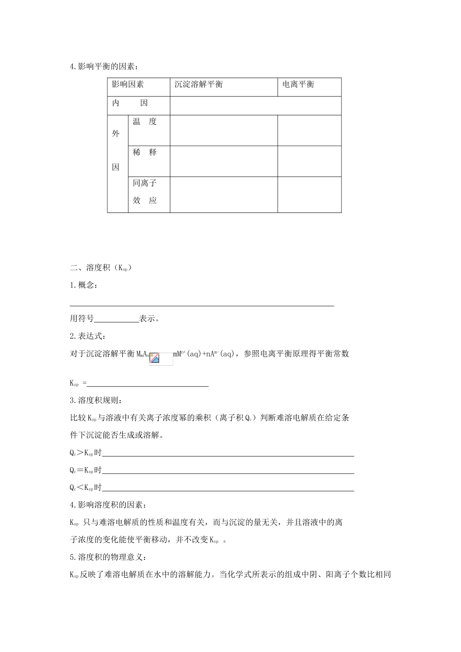 高中化学 第三章 水溶液中的离子平衡 第四节 难溶电解质的溶解平衡（第1课时）学案1 新人教版选修4-新人教版高二选修4化学学案_第2页