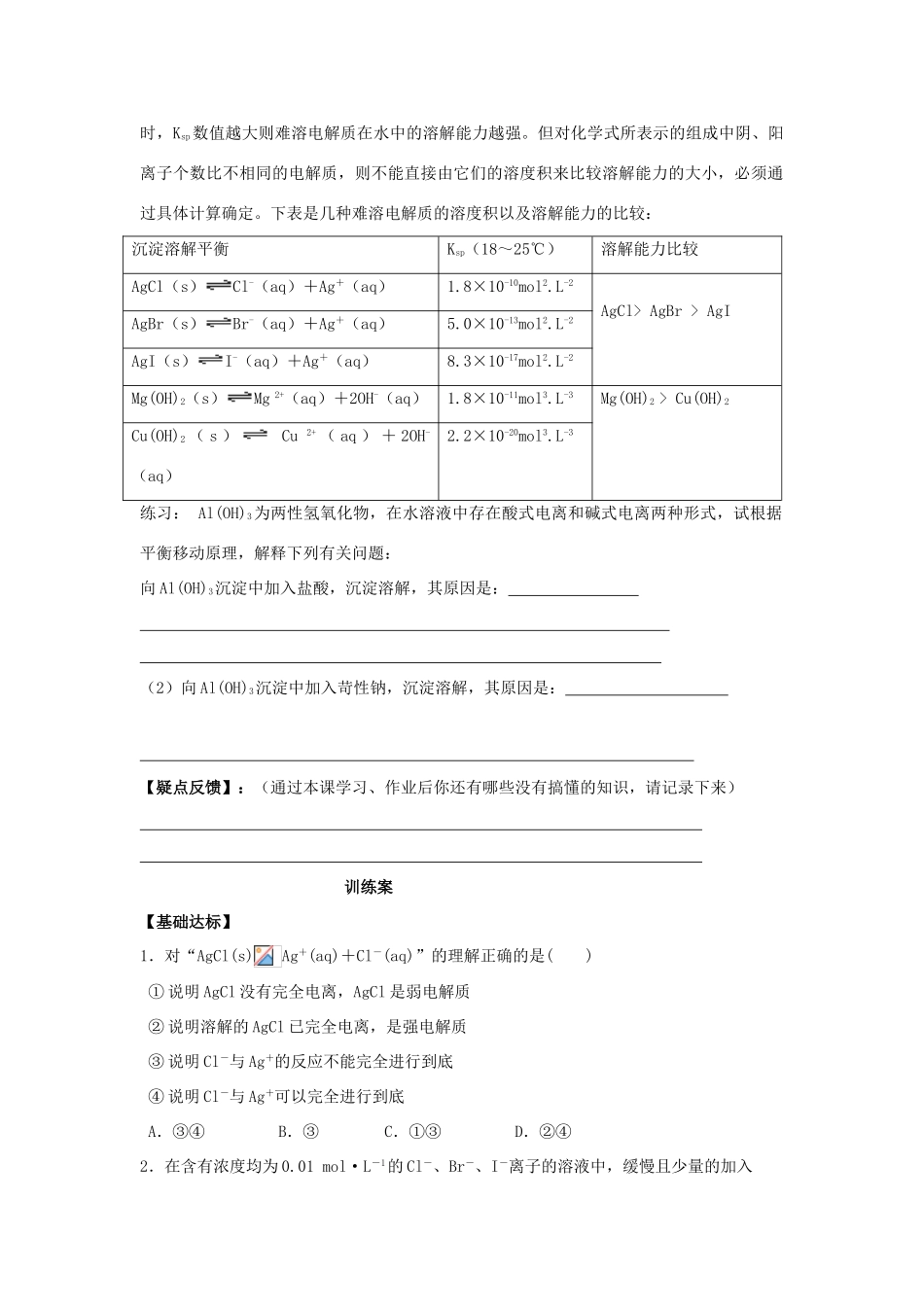 高中化学 第三章 水溶液中的离子平衡 第四节 难溶电解质的溶解平衡（第1课时）学案1 新人教版选修4-新人教版高二选修4化学学案_第3页