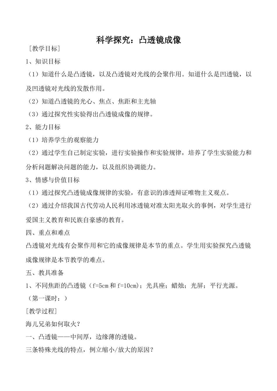 沪科版八年级物理科学探究 凸透镜成像教案_第1页