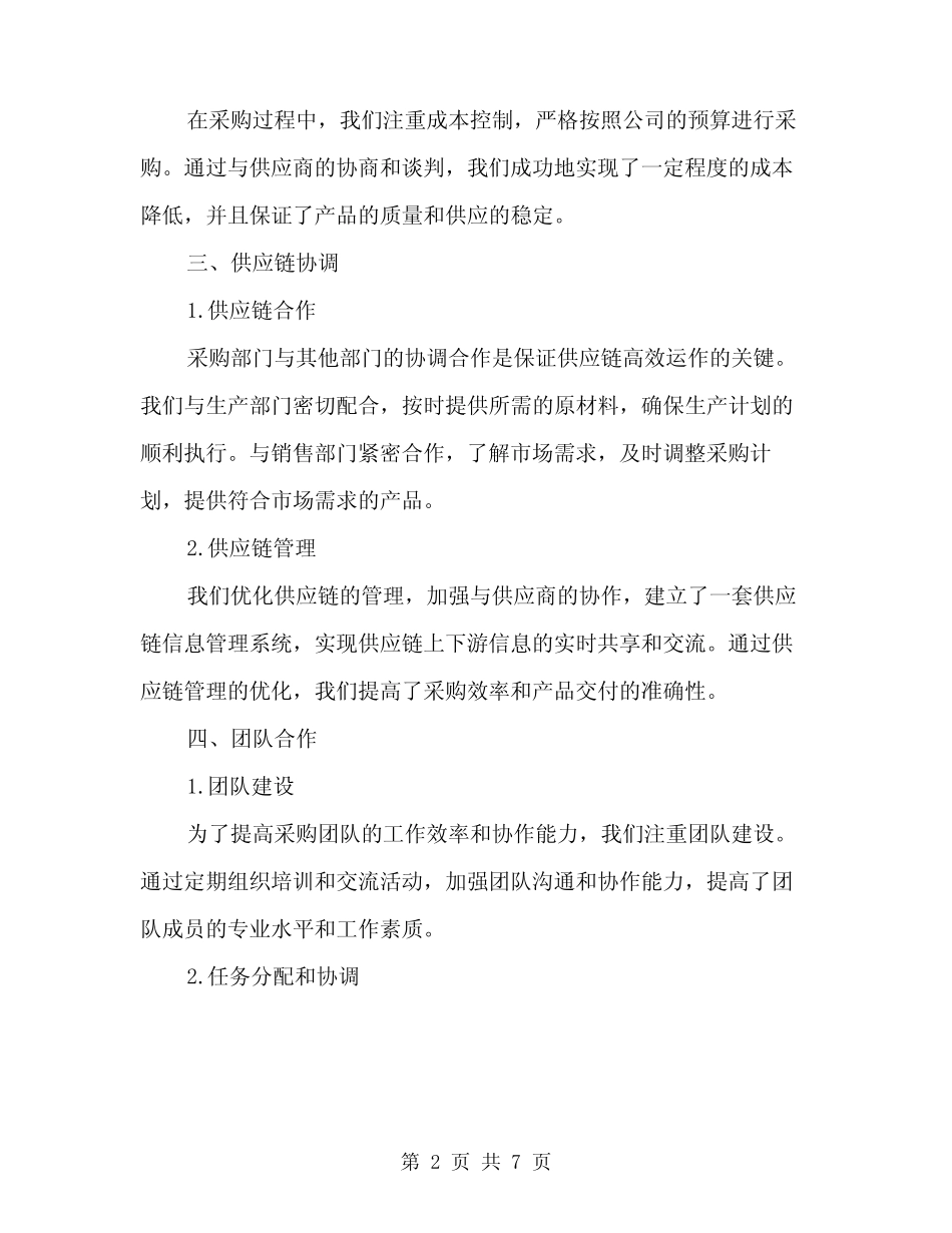 2024年采购第一季度工作总结范文(2篇)_第2页