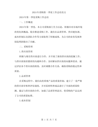 2024年采购第一季度工作总结范文(2篇)