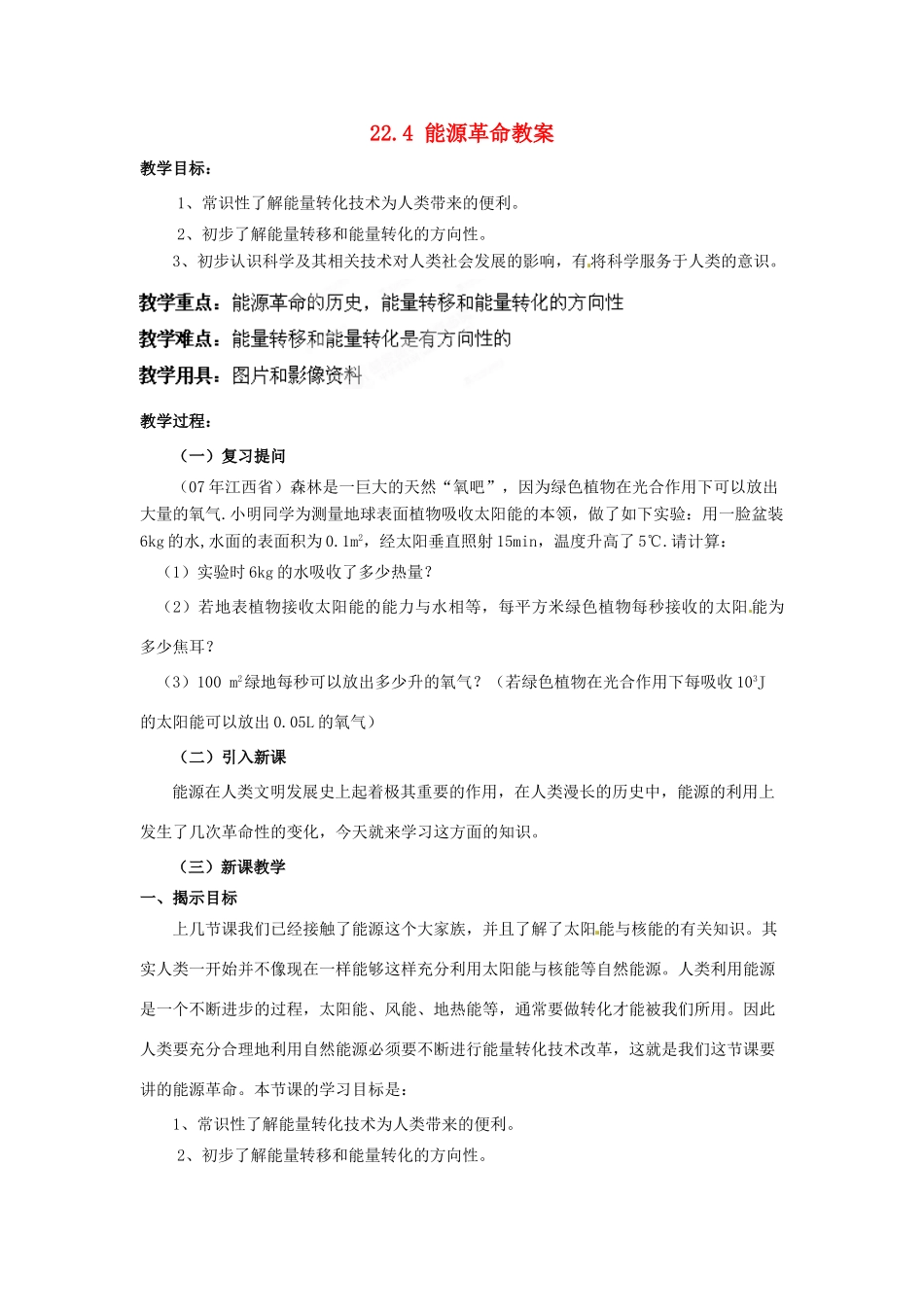 湖北省武汉为明实验学校九年级物理全册 22.4 能源革命教案 新人教版_第1页