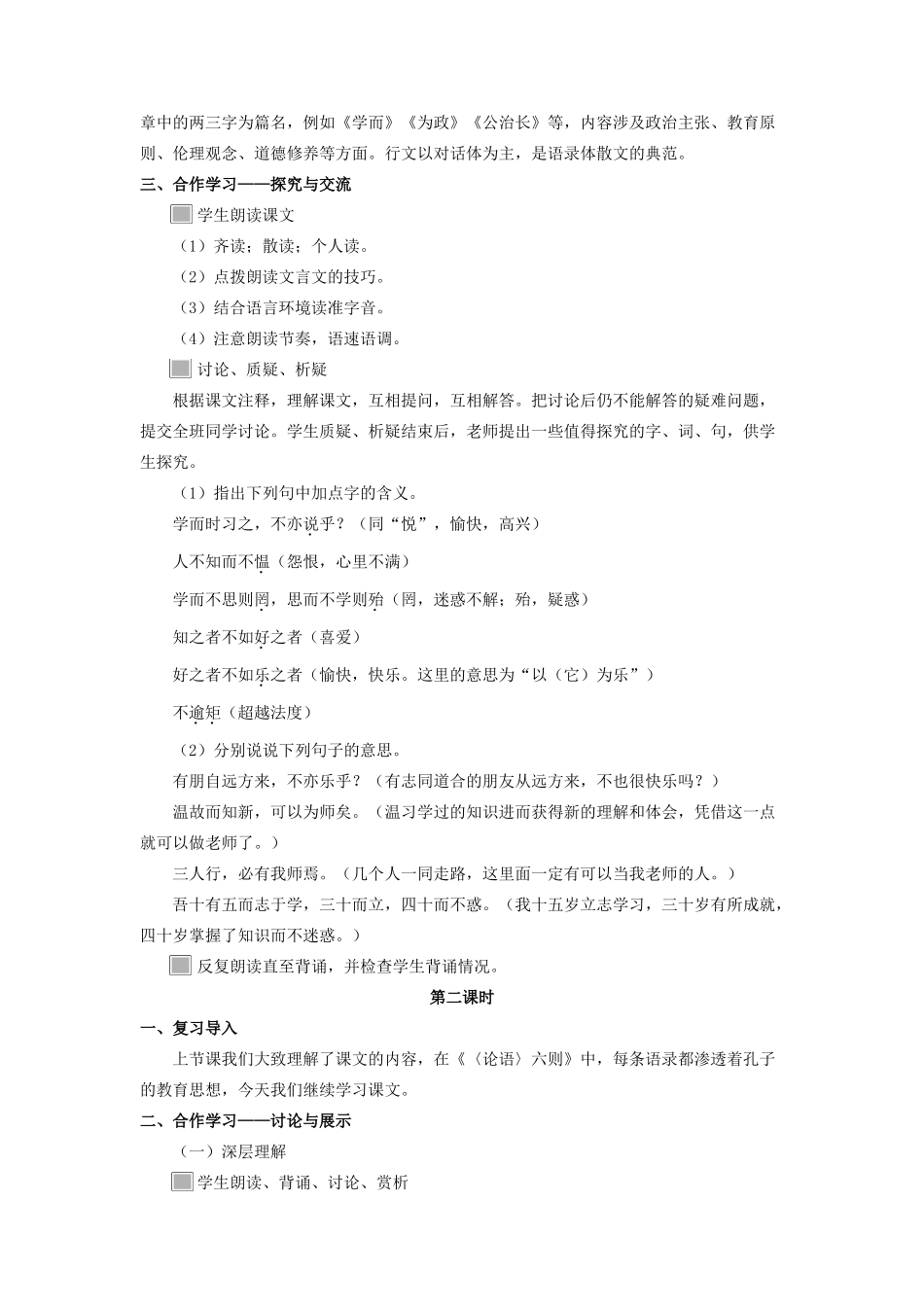 春九年级语文下册 第15课《论语》六则教案 长春版-长春版初中九年级下册语文教案_第3页