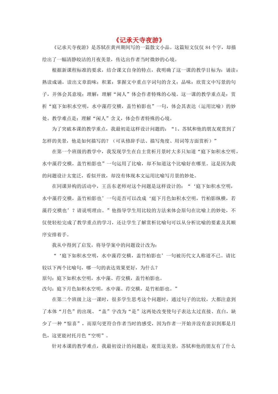 海南省海口七中八年级语文上册 第四单元 第19课《记承天寺夜游》教学反思 苏教版-苏教版初中八年级上册语文教案_第1页