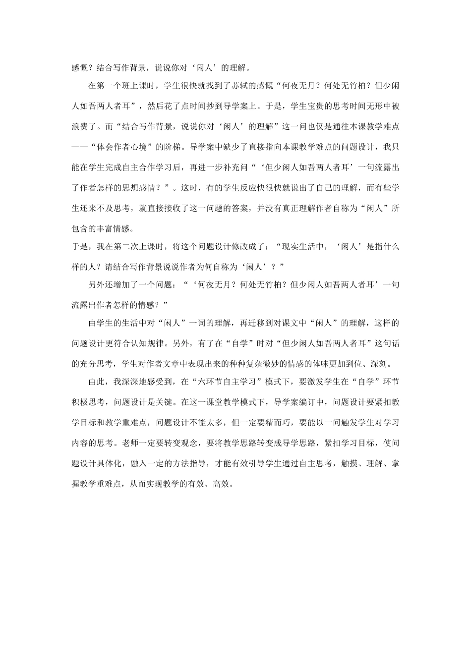 海南省海口七中八年级语文上册 第四单元 第19课《记承天寺夜游》教学反思 苏教版-苏教版初中八年级上册语文教案_第2页