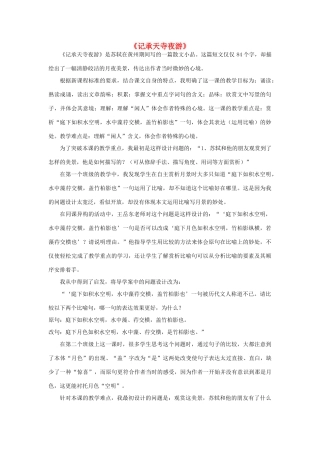 海南省海口七中八年级语文上册 第四单元 第19课《记承天寺夜游》教学反思 苏教版-苏教版初中八年级上册语文教案