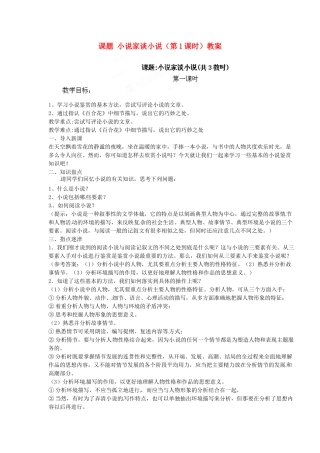 江苏省淮安市涟水县大东中学九年级语文上册 课题 小说家谈小说（第1课时）教案 苏教版