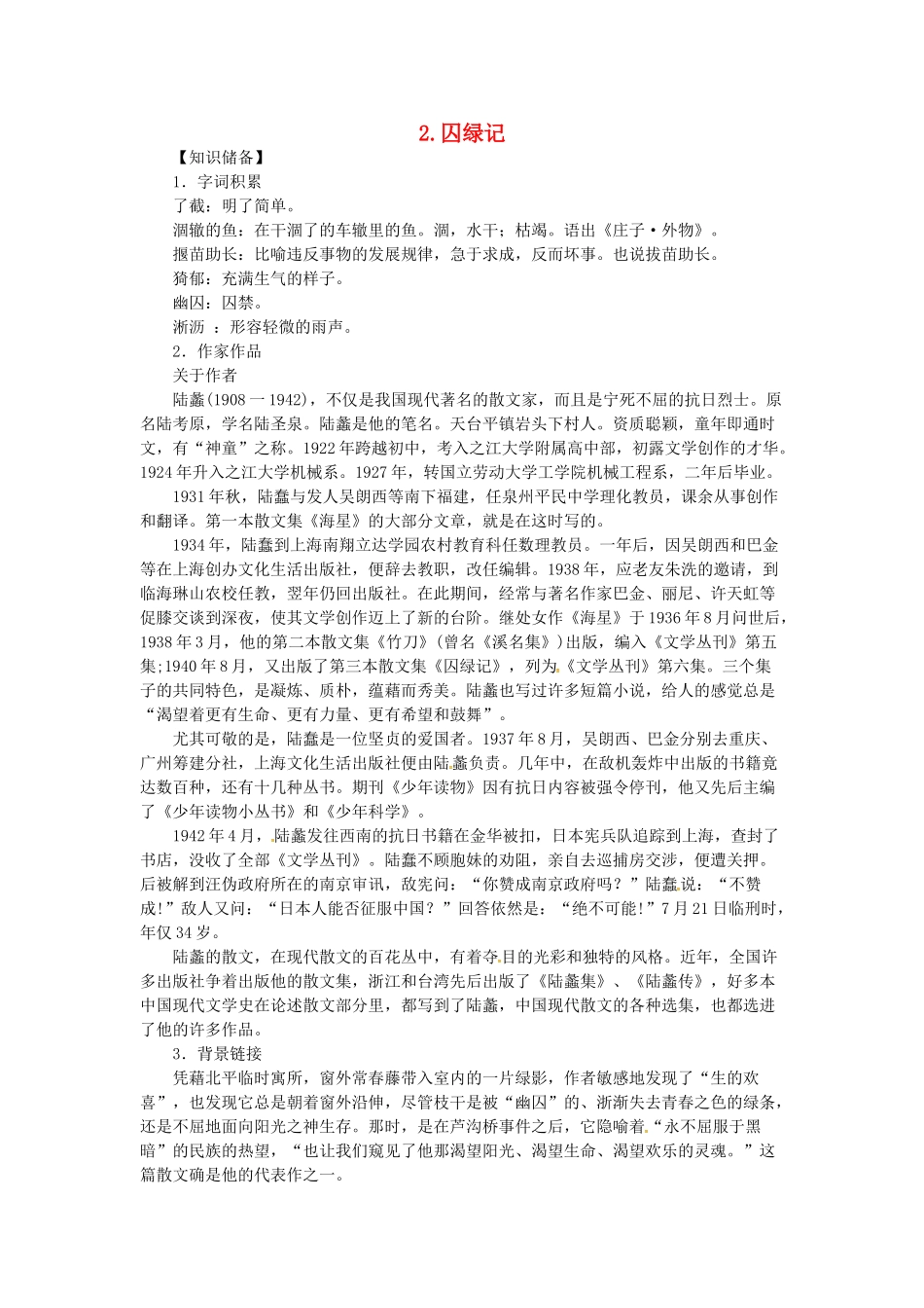 贵州省遵义市桐梓县九年级语文上册 第一单元 2 囚绿记教案 语文版-语文版初中九年级上册语文教案_第1页