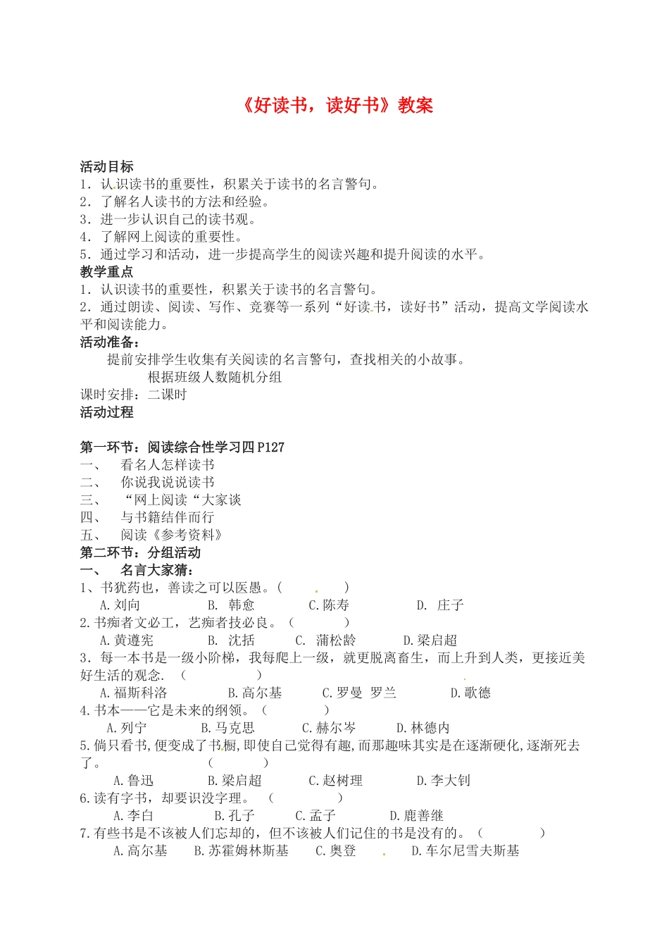 九年级语文上册《好读书，读好书》教案 人教新课标版_第1页