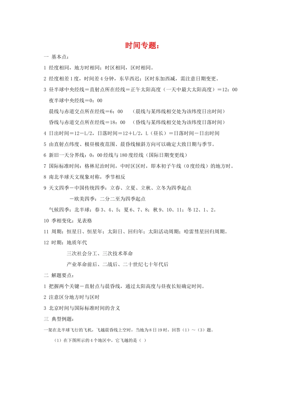 高三地理复习学案：时间_第1页