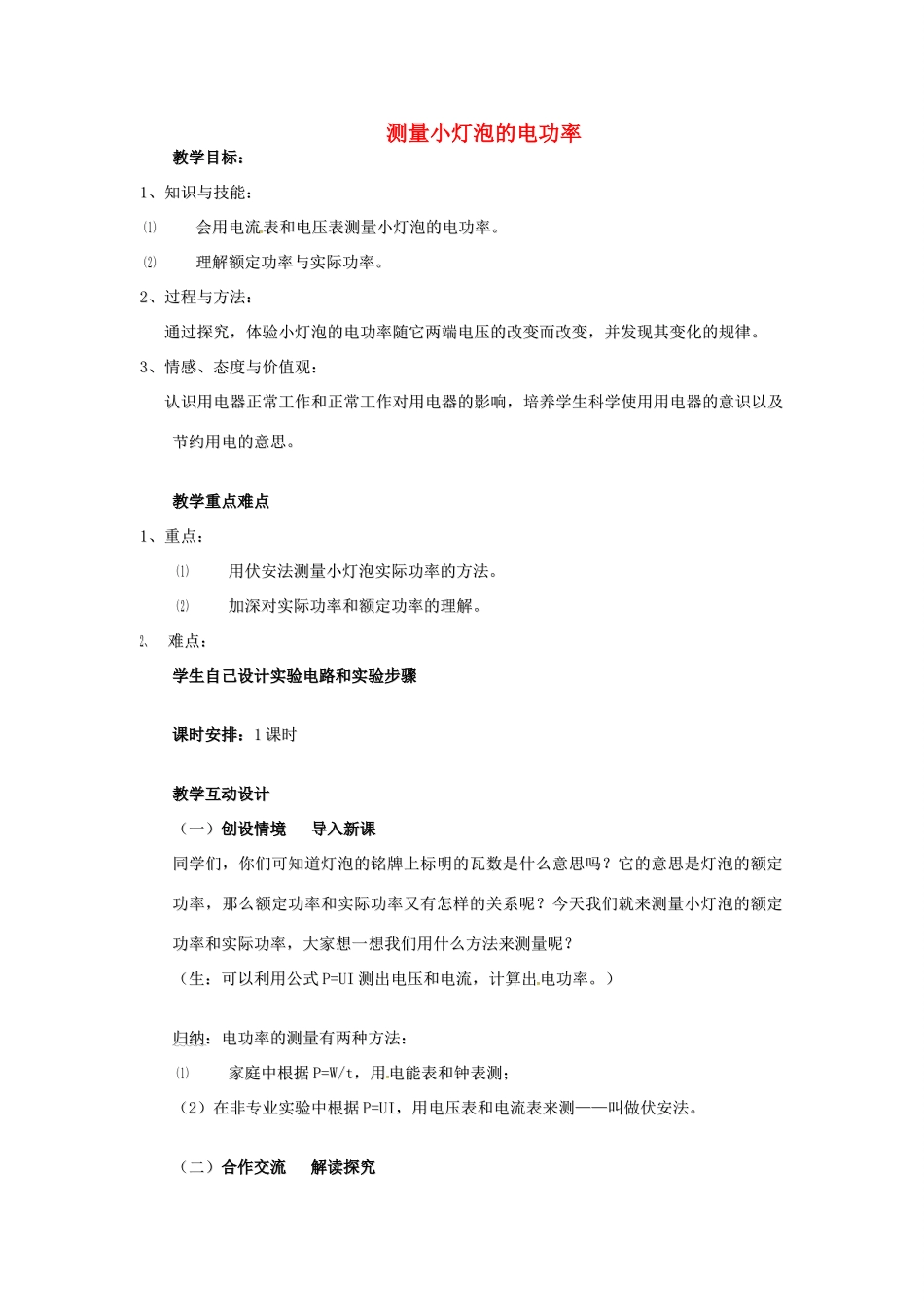 秋九年级物理上册 6.4 灯泡的电功率教案 （新版）教科版-（新版）教科版初中九年级上册物理教案_第1页