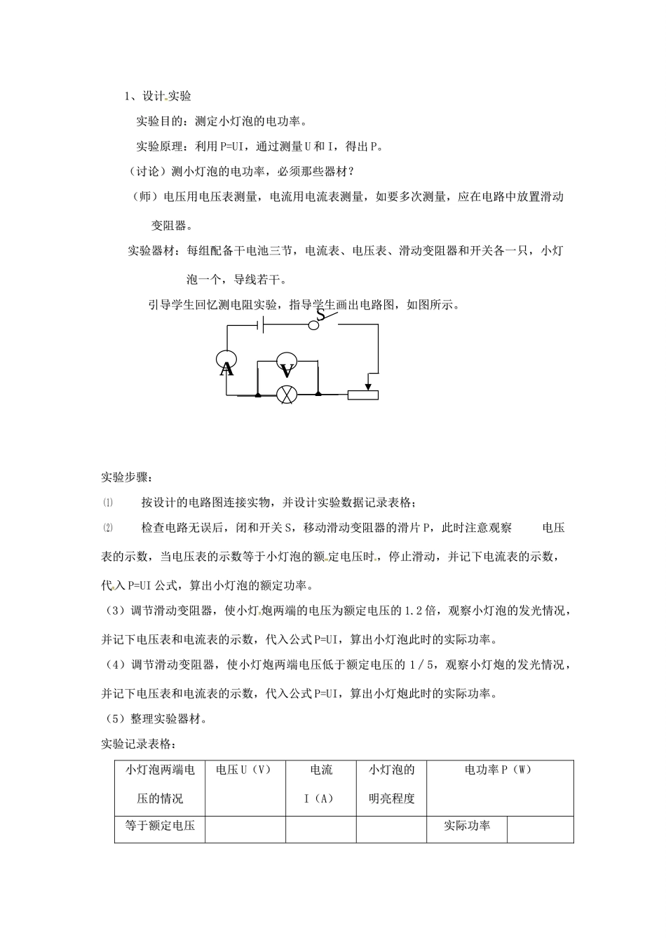 秋九年级物理上册 6.4 灯泡的电功率教案 （新版）教科版-（新版）教科版初中九年级上册物理教案_第2页