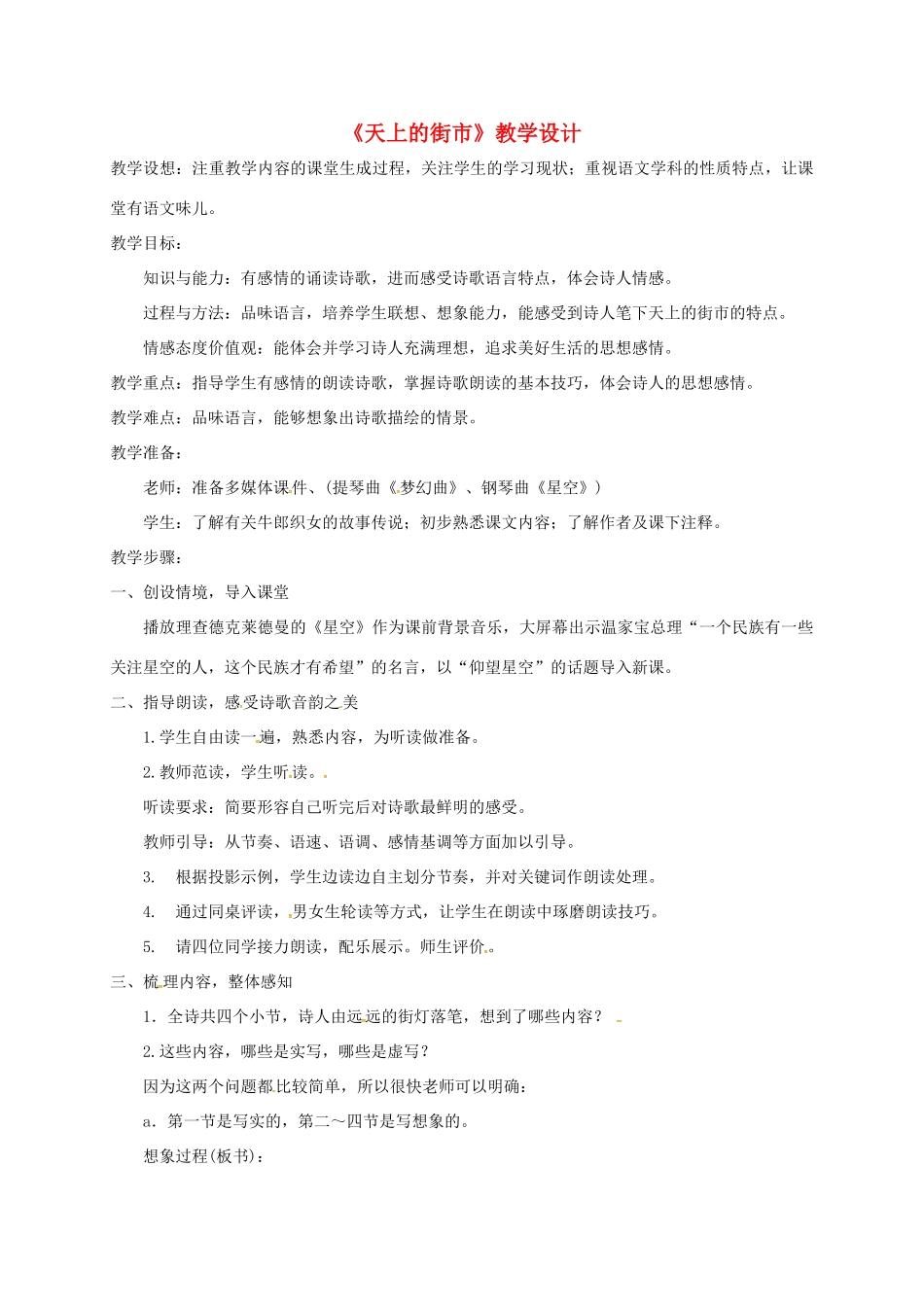 甘肃省民乐县七年级语文上册 第六单元 第20课《天上的街市》教学设计 新人教版_第1页