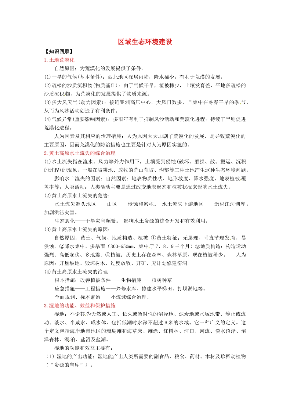 高三地理一轮复习 区域生态环境建设学案（含解析）-人教版高三全册地理学案_第1页