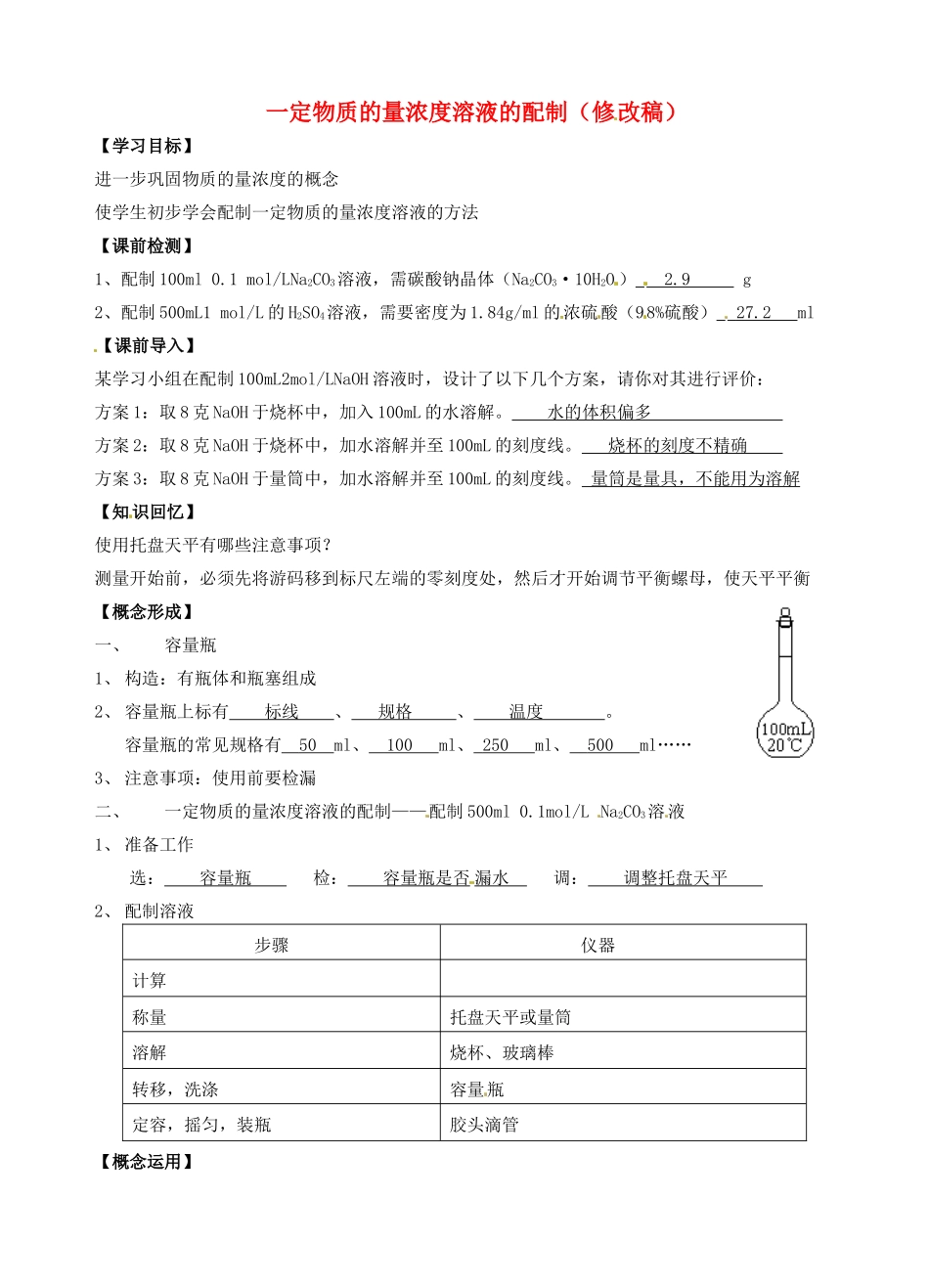 高考化学复习 一定物质的量浓度溶液的配制学案-人教版高三全册化学学案_第1页