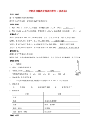 高考化学复习 一定物质的量浓度溶液的配制学案-人教版高三全册化学学案