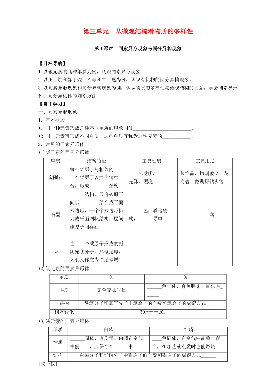 高中化学 专题1 微观结构与物质的多样性 第3单元 从微观结构看物质的多样性导学案 苏教版必修2-苏教版高一必修2化学学案_第1页