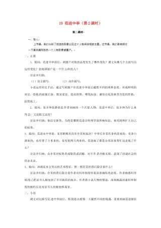 安徽省灵璧中学九年级语文上册 19 范进中举（第2课时）教案 新人教版