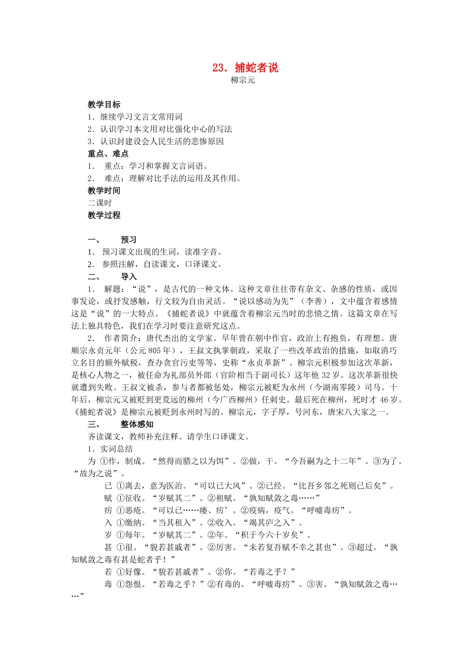 秋九年级语文上册 第六单元 第23课 捕蛇者说教案 语文版-语文版初中九年级上册语文教案_第1页