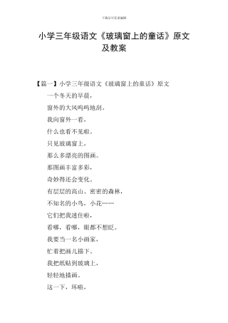 小学三年级语文《玻璃窗上的童话》原文及教案