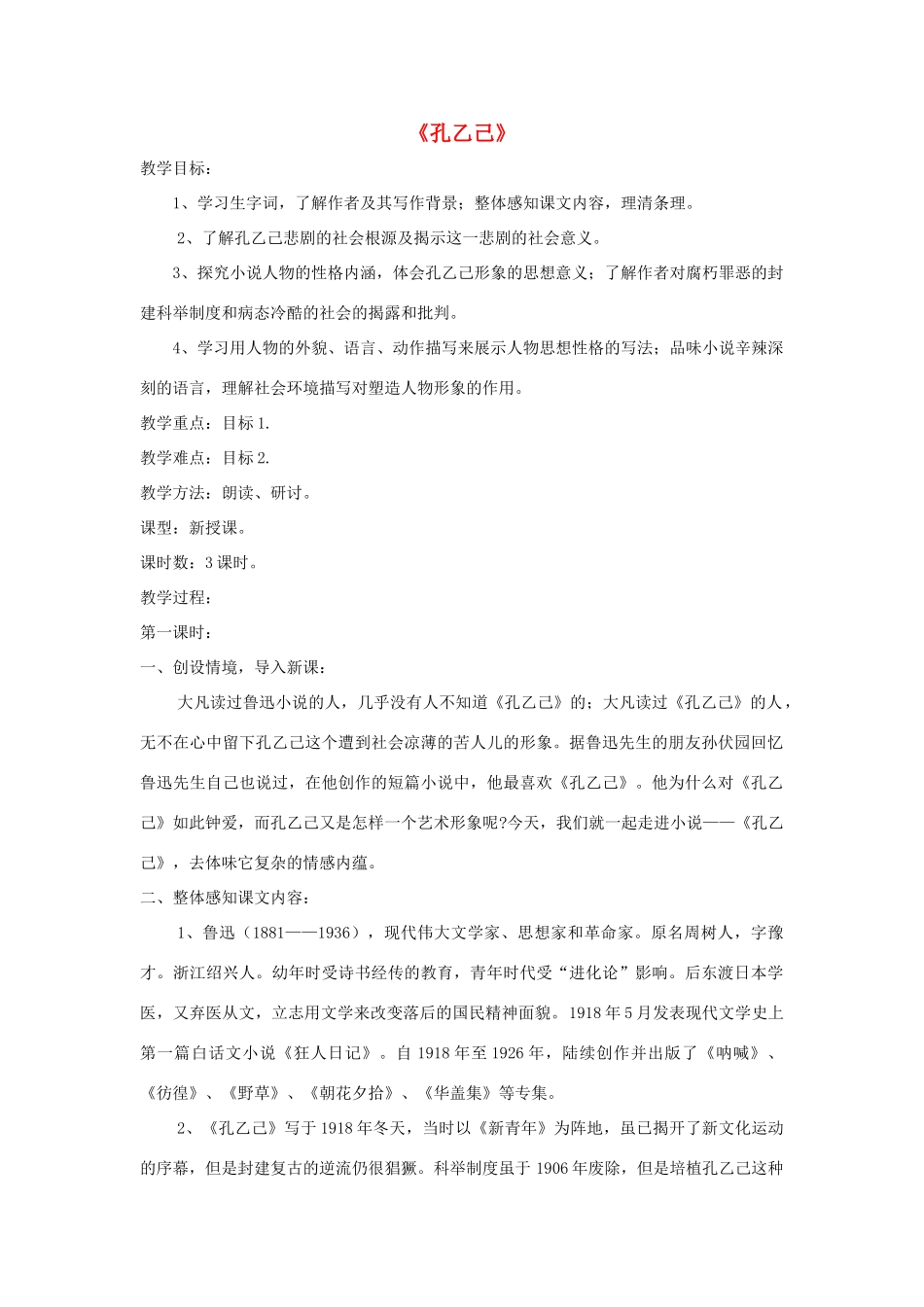 九年级语文上册 第5课《孔乙己》精品教案 语文版-语文版初中九年级上册语文教案_第1页