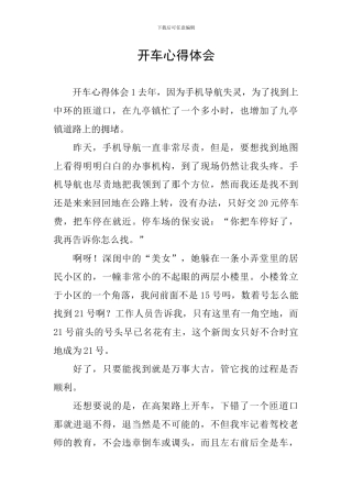 开车心得体会
