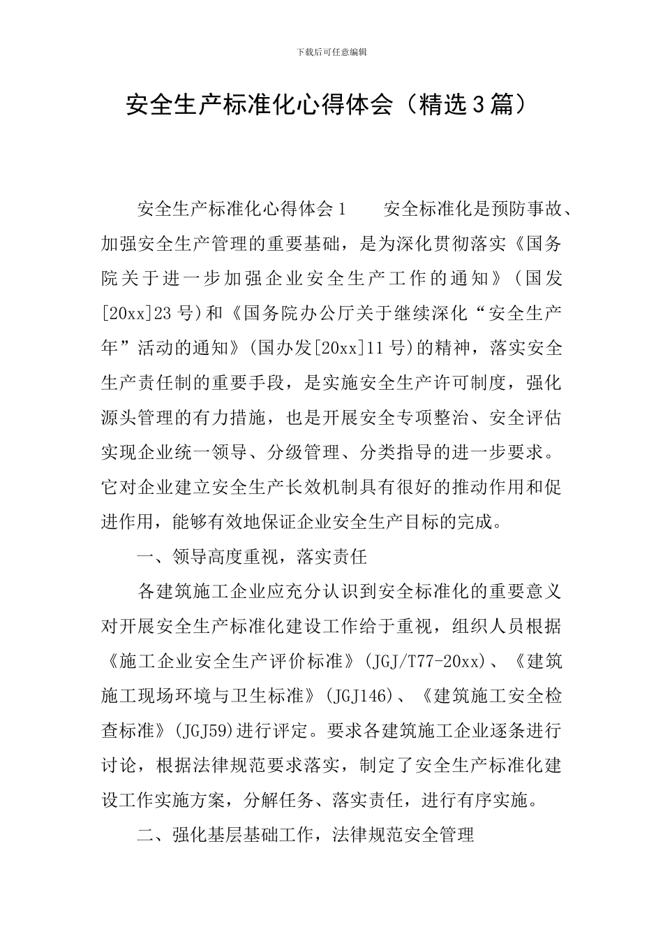 安全生产标准化心得体会_第1页