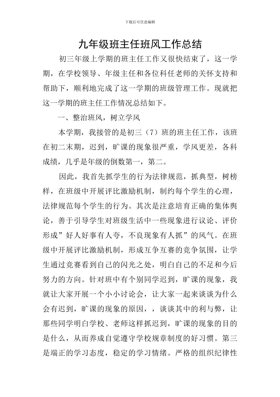 九年级班主任班风工作总结_第1页