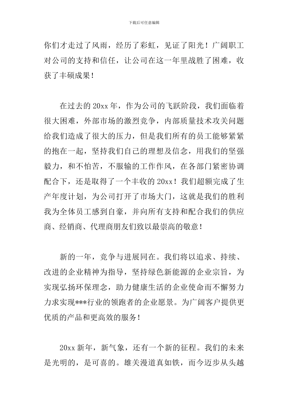 企业年会领导发言稿五篇_第3页