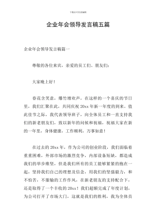 企业年会领导发言稿五篇