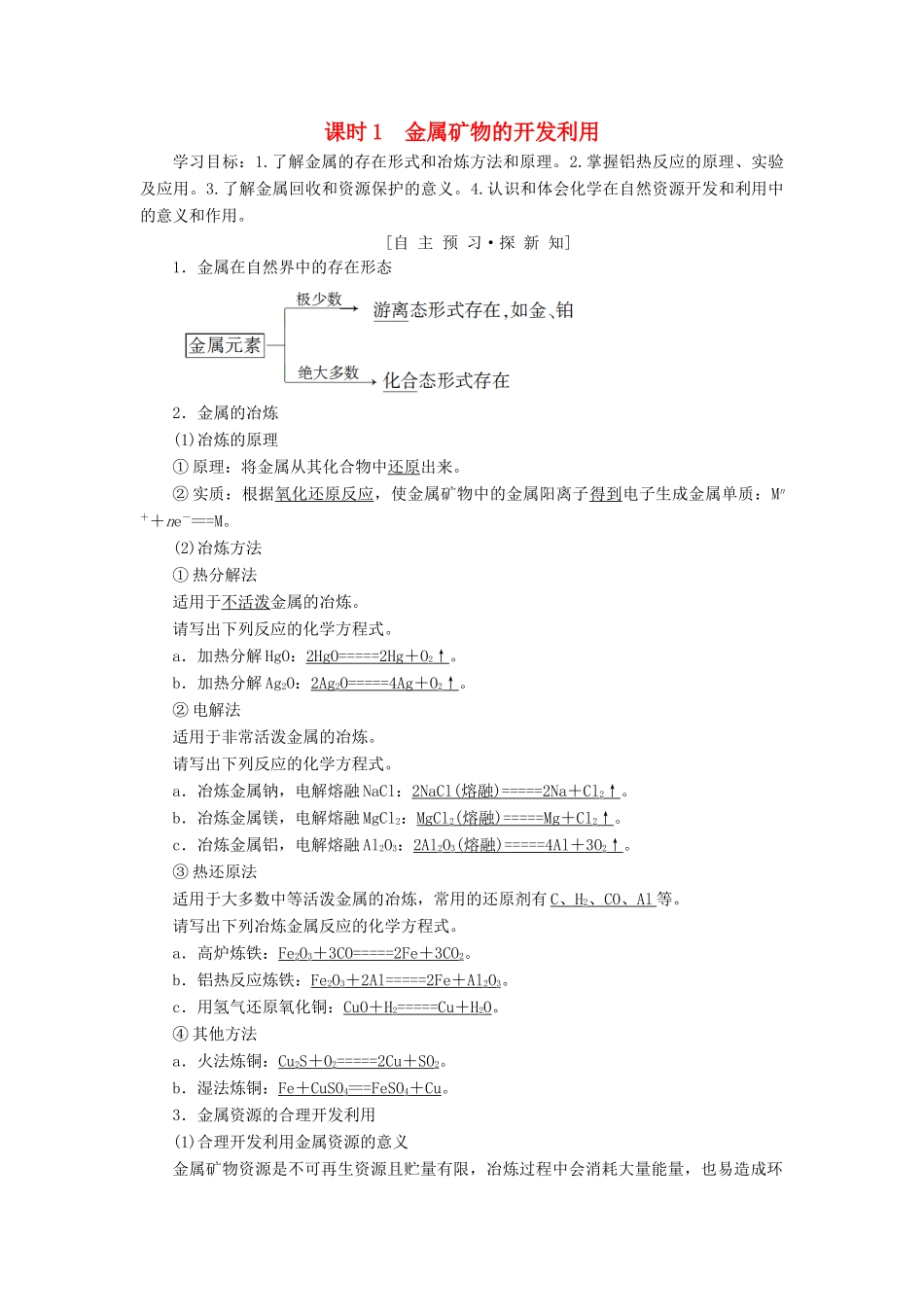 高中化学 第4章 化学与自然资源的开发利用 第1节 开发利用金属矿物和海水资源 课时1 金属矿物的开发利用学案 新人教版必修2-新人教版高一必修2化学学案_第1页