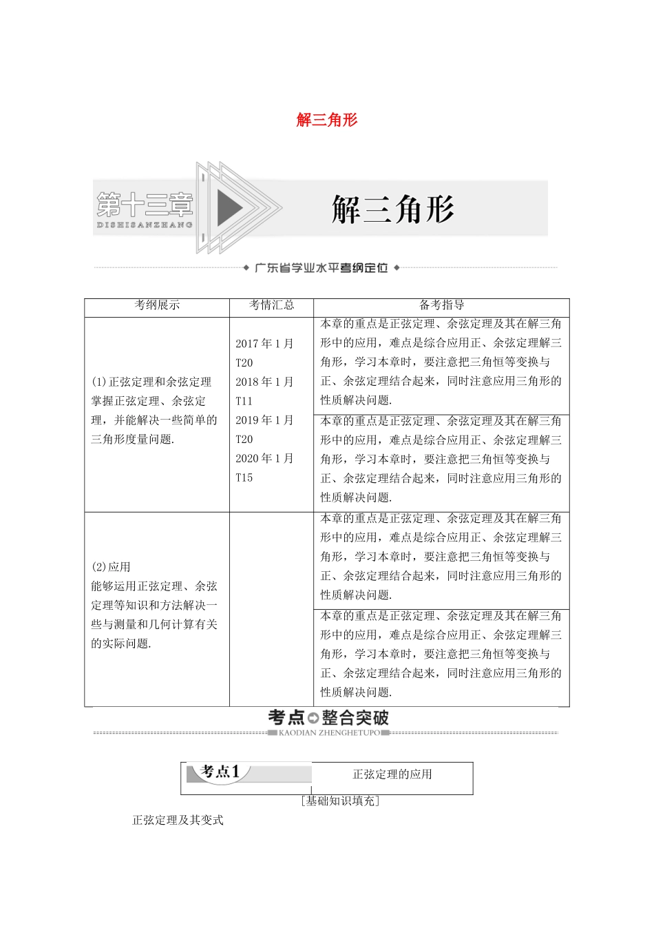 广东省高考数学学业水平合格考试总复习 第13章 解三角形（教师用书）教案-人教版高三全册数学教案_第1页