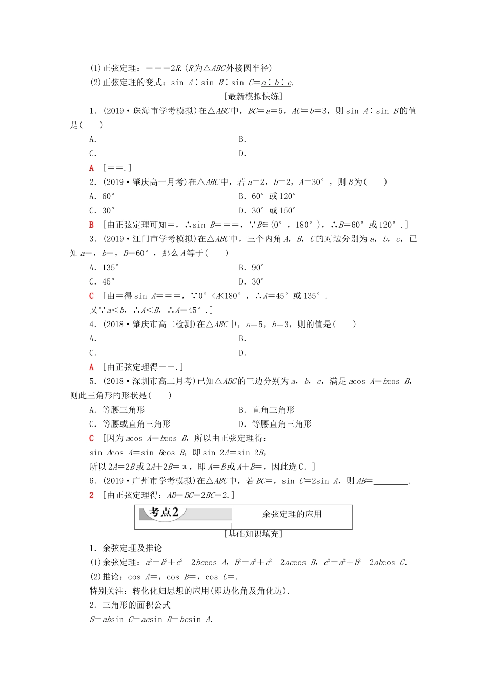 广东省高考数学学业水平合格考试总复习 第13章 解三角形（教师用书）教案-人教版高三全册数学教案_第2页