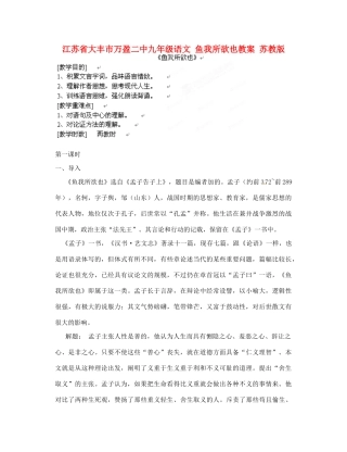 江苏省大丰市万盈二中九年级语文 鱼我所欲也教案 苏教版