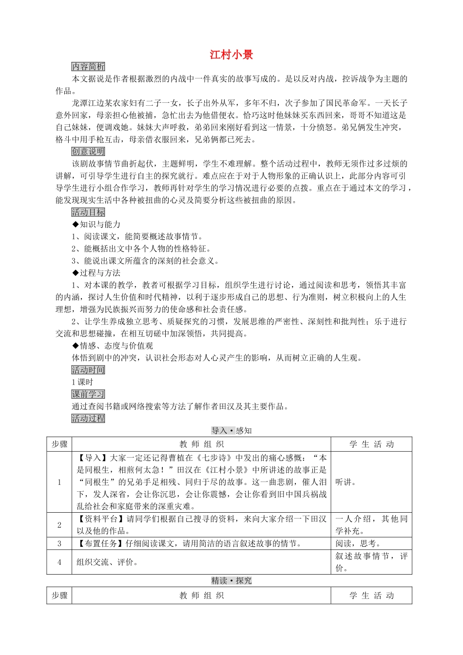 九年级语文下册《江村小景》教案1 苏教版_第1页