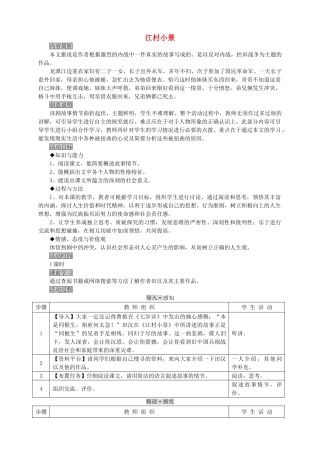 九年级语文下册《江村小景》教案1 苏教版
