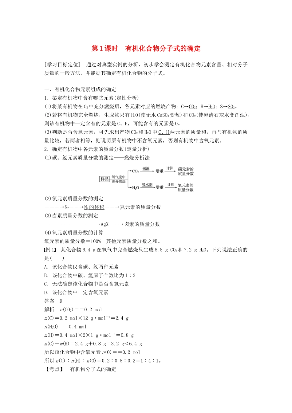 高中化学 第三章 有机合成及其应用 合成高分子化合物第2节 有机化合物结构的测定 第1课时学案 鲁科版选修5-鲁科版高二选修5化学学案_第1页