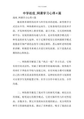 中学战疫-网课学习心得4篇