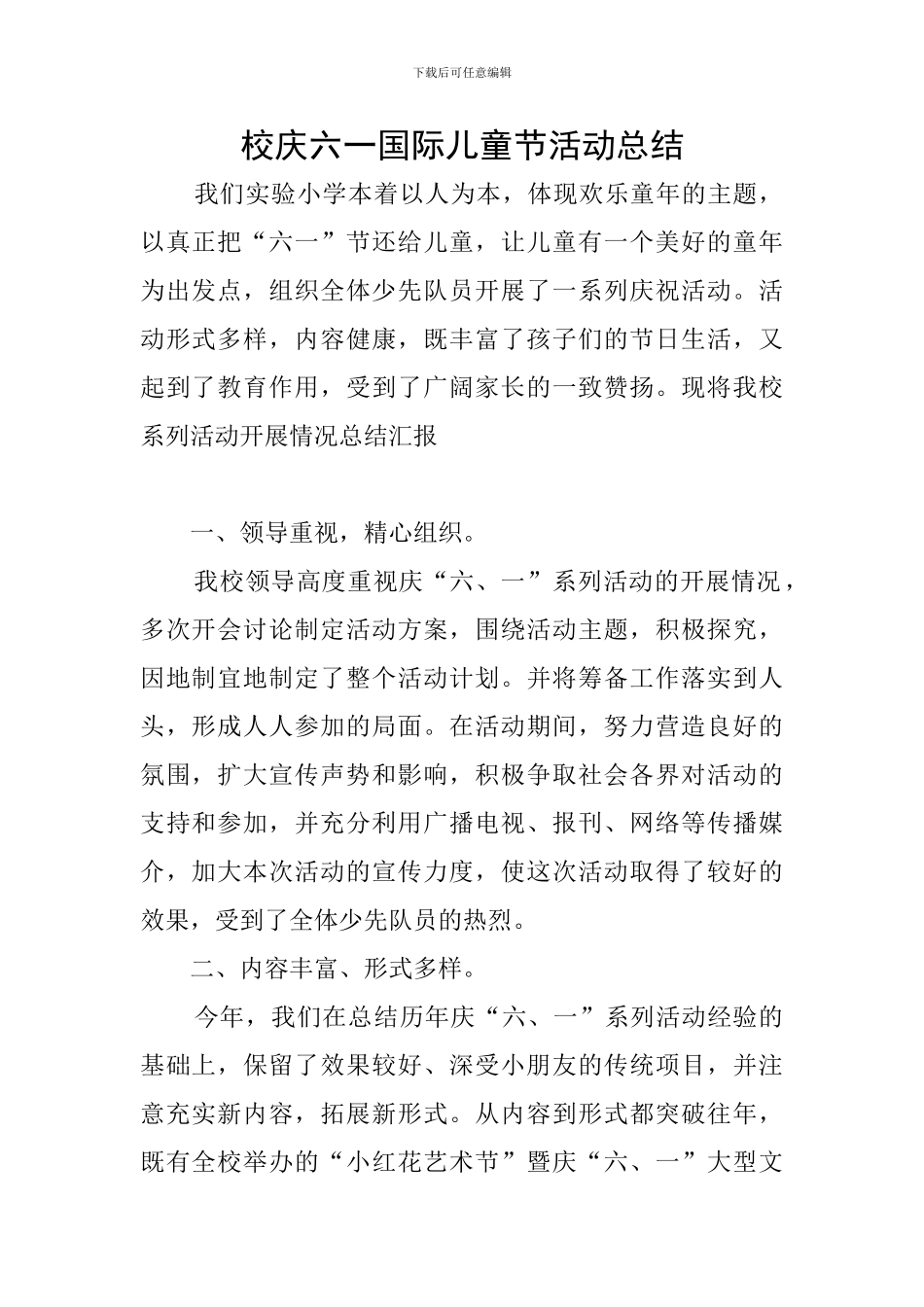 校庆六一国际儿童节活动总结_第1页