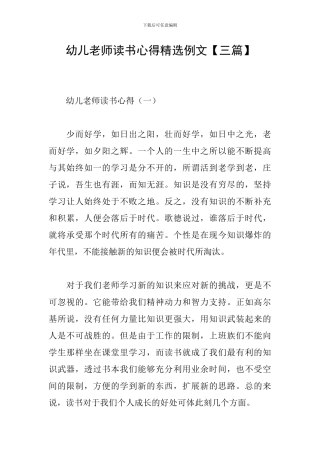 幼儿教师读书心得精选例文