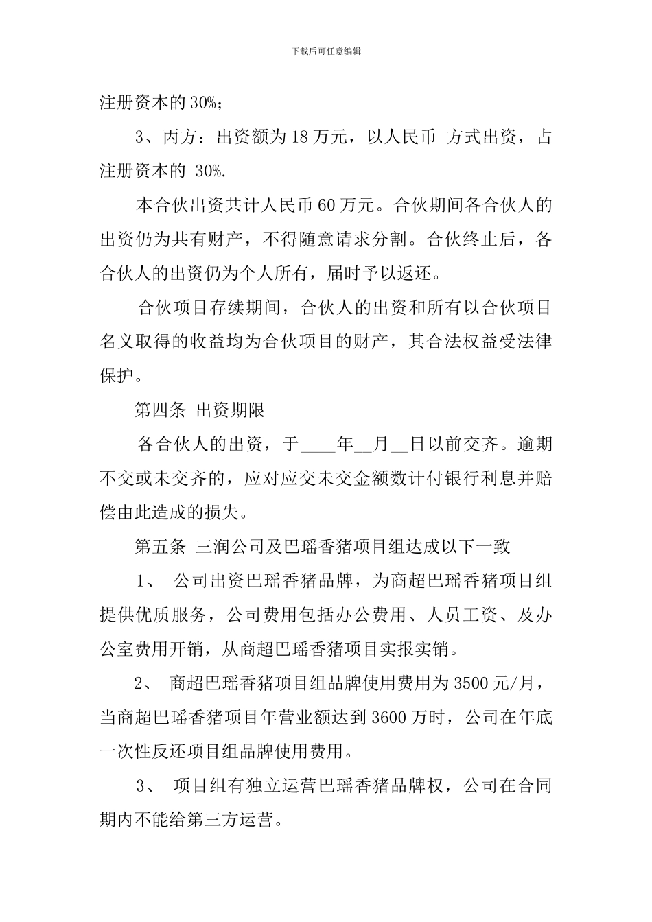 三方合伙协议书范本_第2页