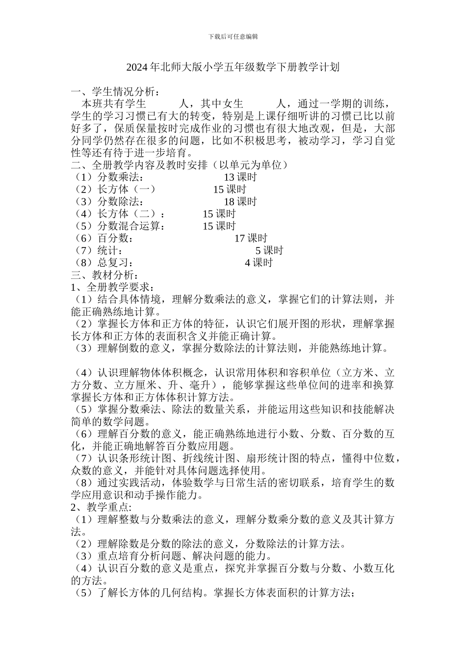 2018年北师大版小学五年级数学下册教学计划_第1页