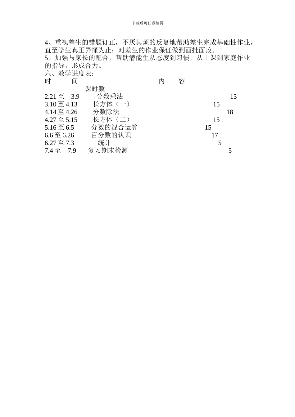 2018年北师大版小学五年级数学下册教学计划_第3页