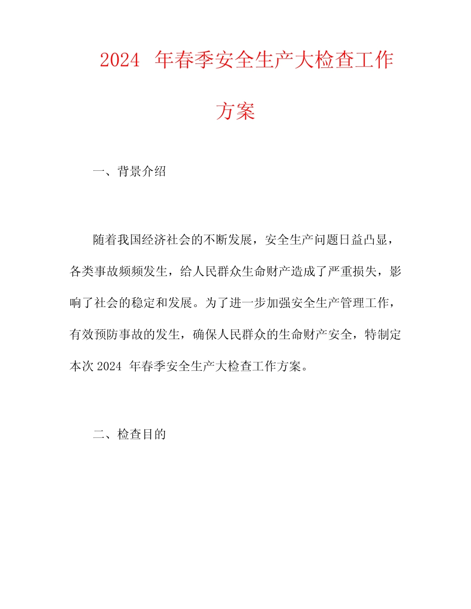 2024年春季安全生产大检查工作方案 _第1页